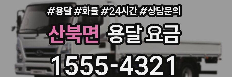 산북면 용달 요금