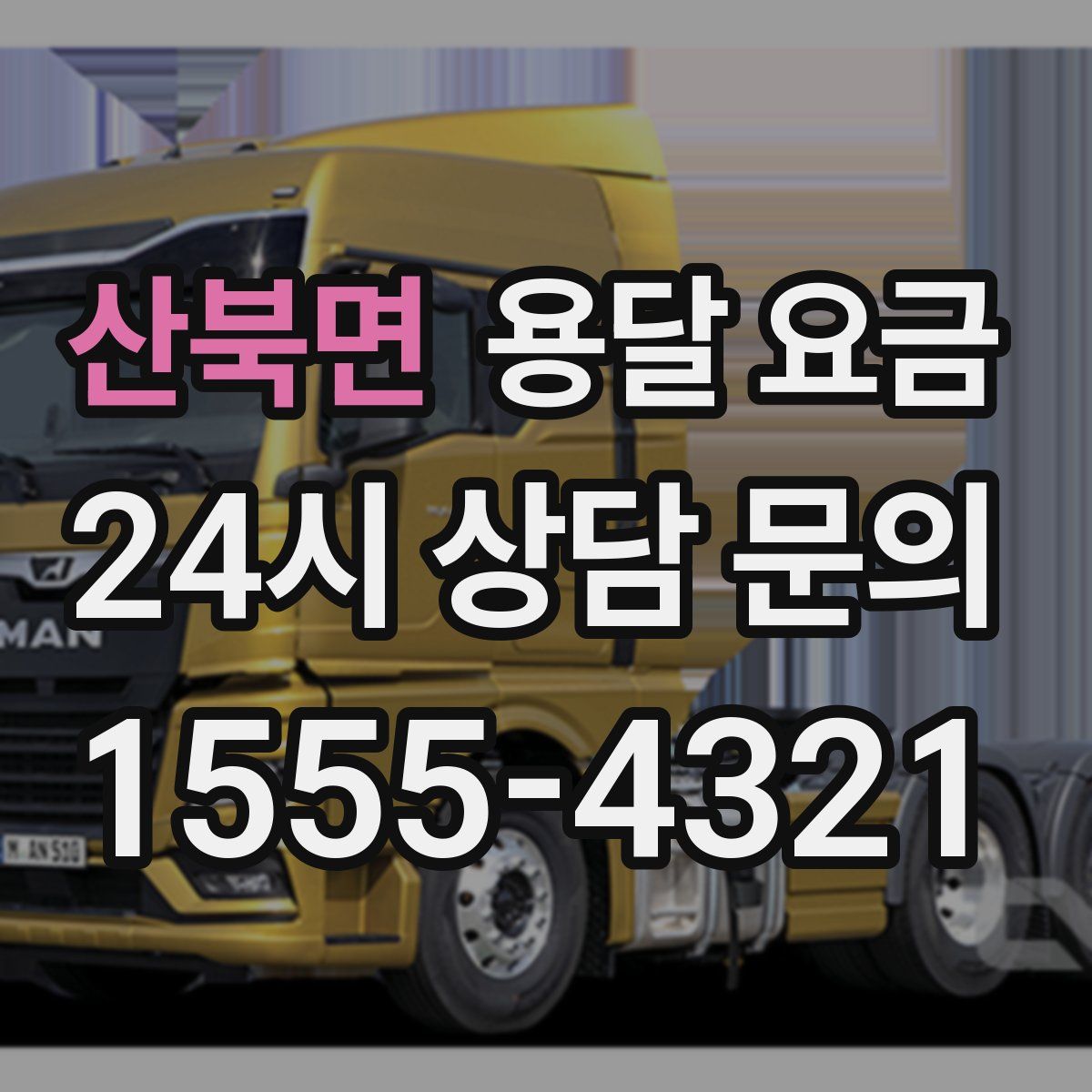 산북면 용달 요금