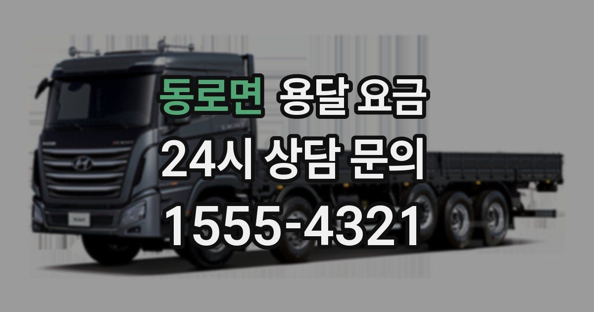 동로면 용달 요금