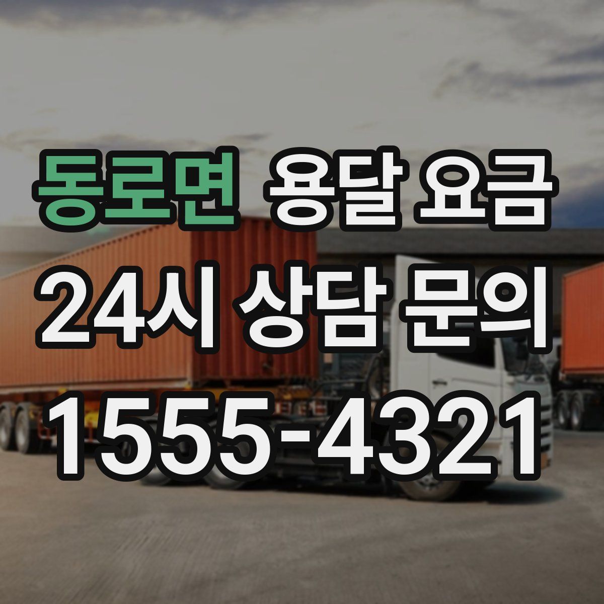 동로면 용달 요금