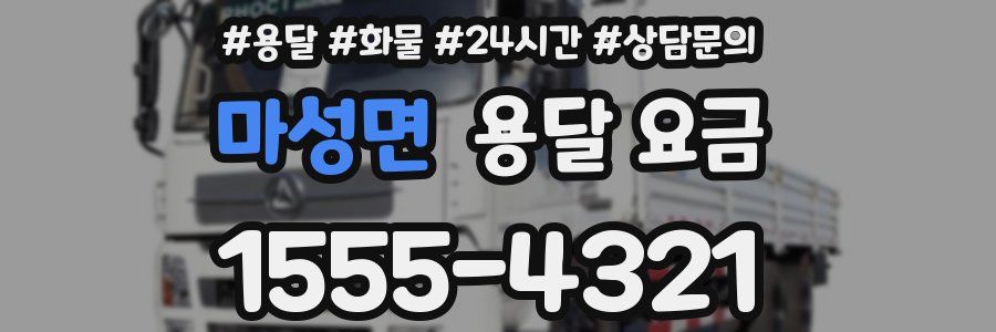 마성면 용달 요금