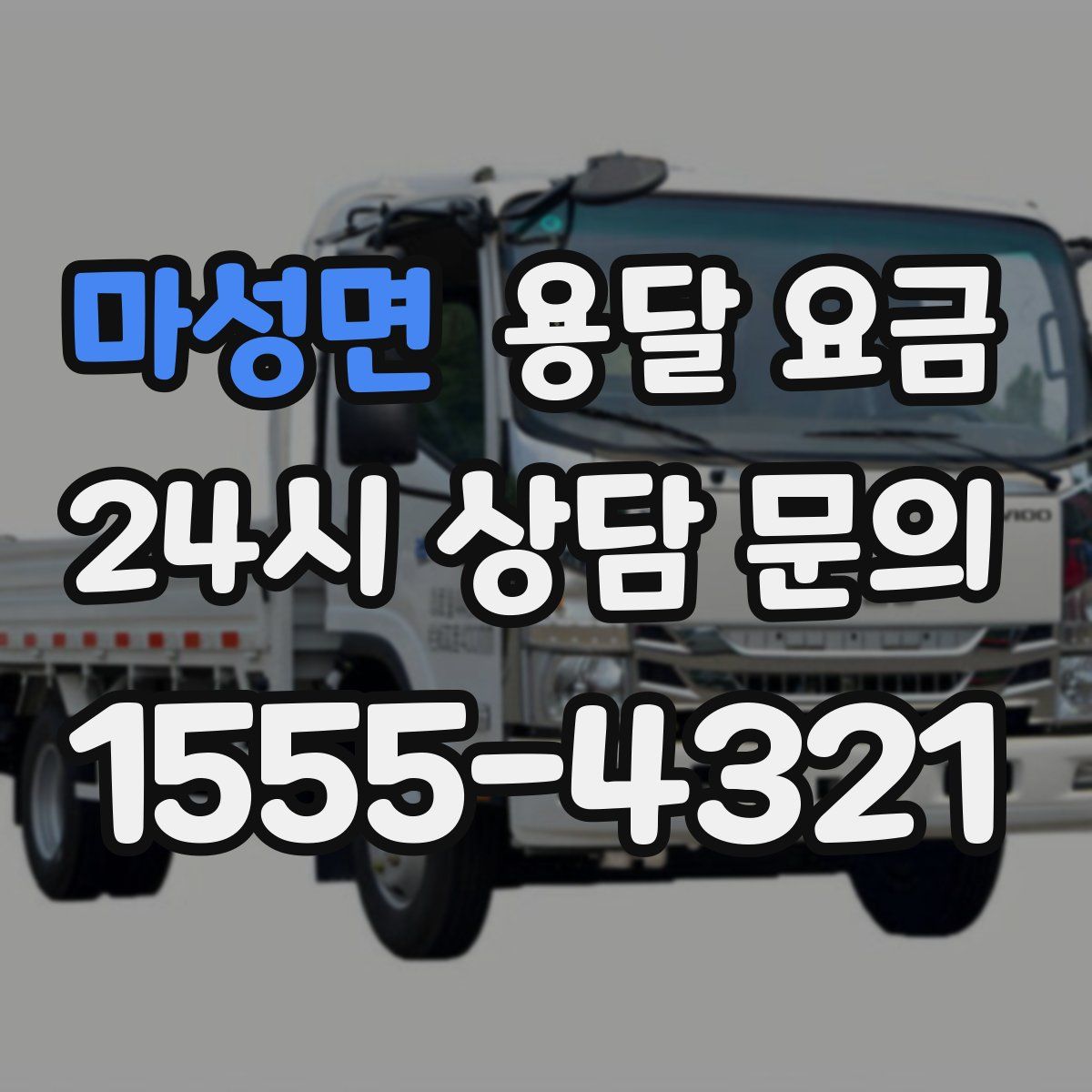 마성면 용달 요금