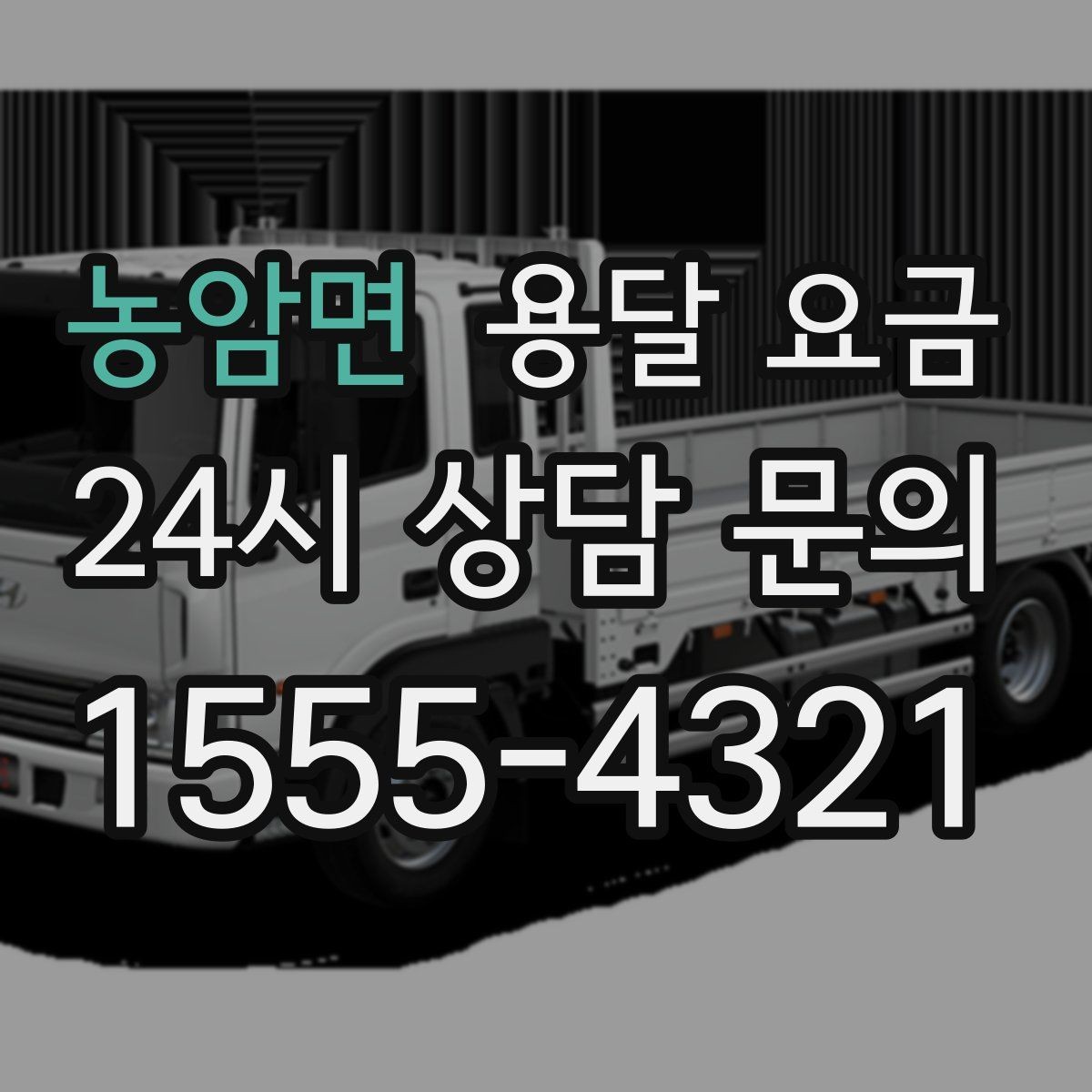 농암면 용달 요금 가장 현실적인 이용 기준 정리