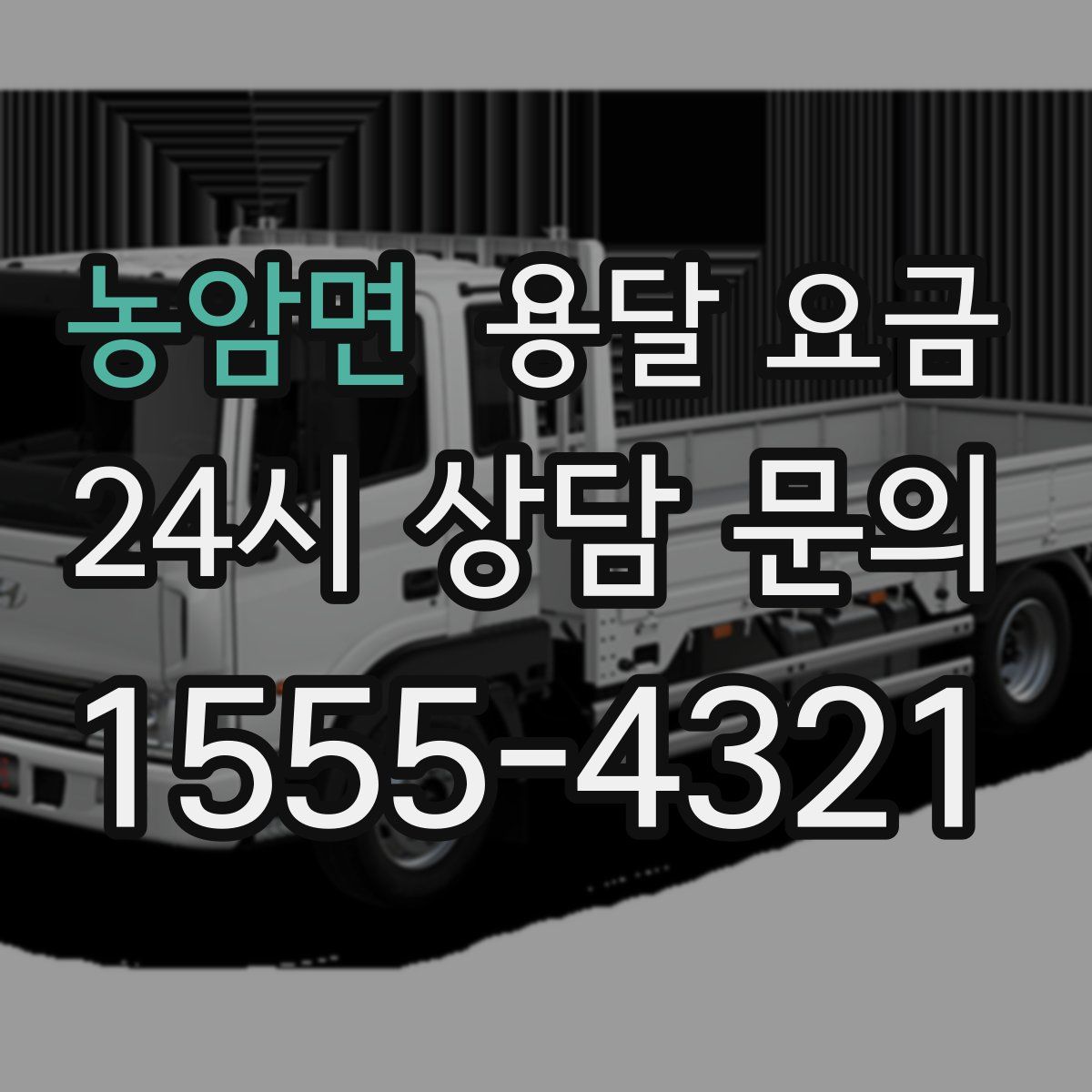 농암면 용달 요금