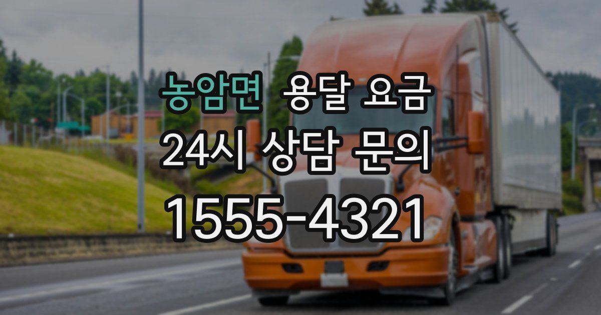 농암면 용달 요금