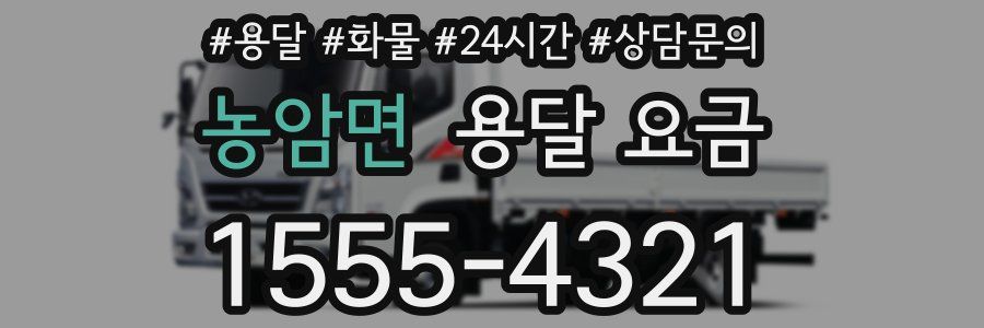 농암면 용달 요금