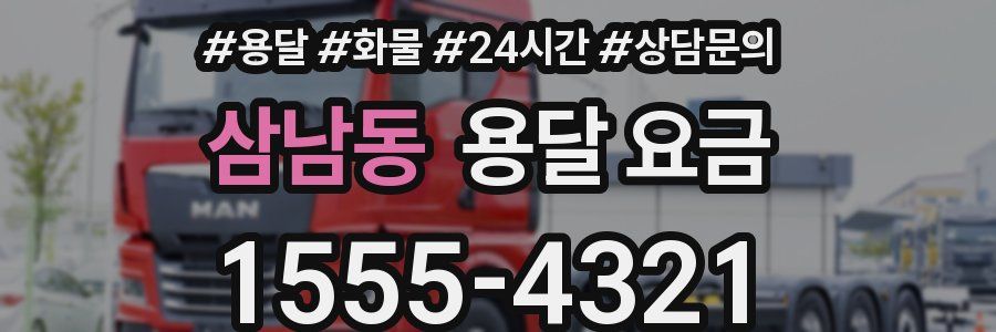 삼남동 용달 요금