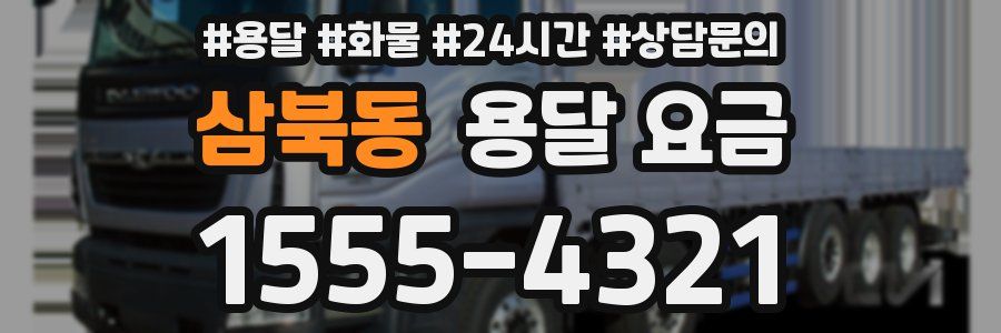 삼북동 용달 요금