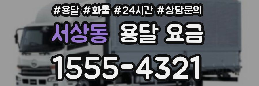 서상동 용달 요금