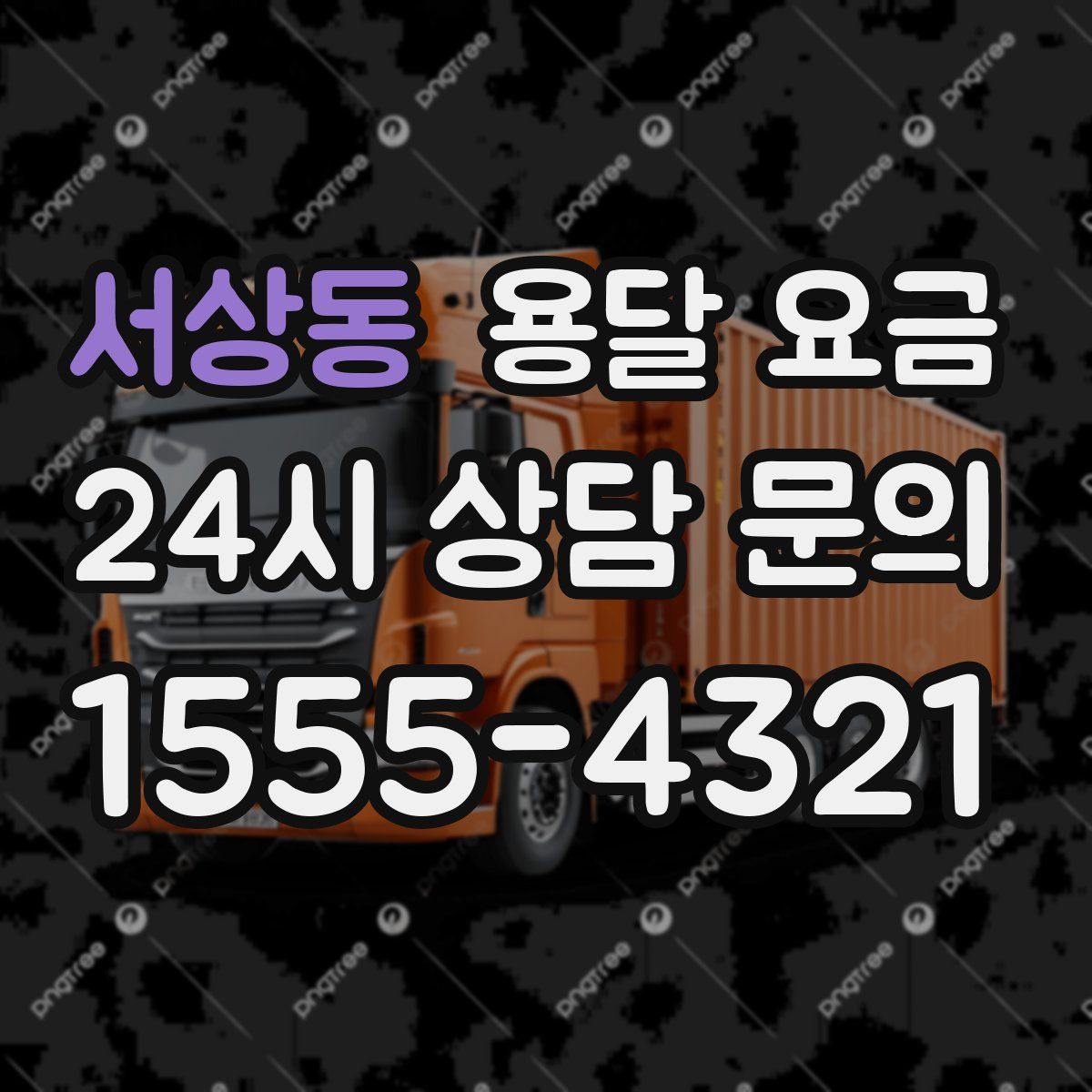 서상동 용달 요금