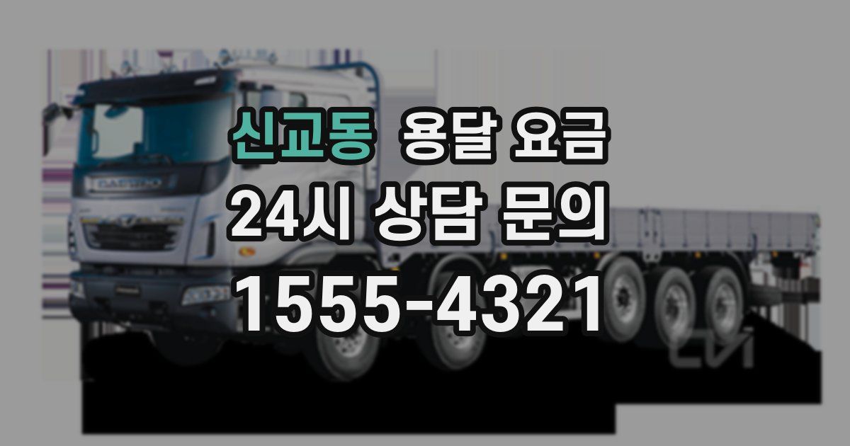 신교동 용달 요금