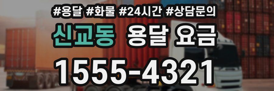 신교동 용달 요금