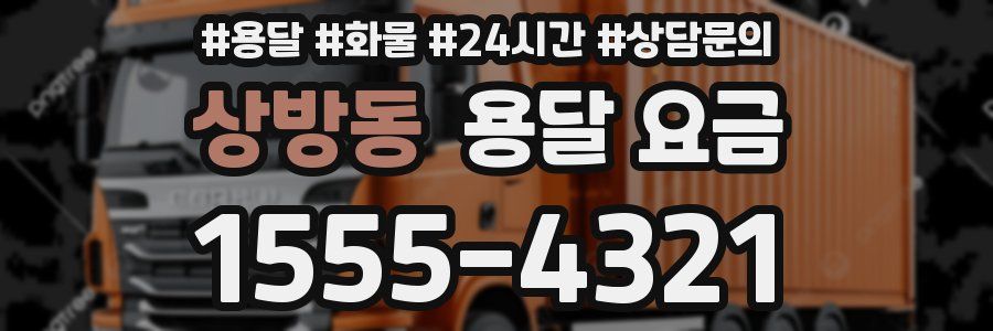 상방동 용달 요금