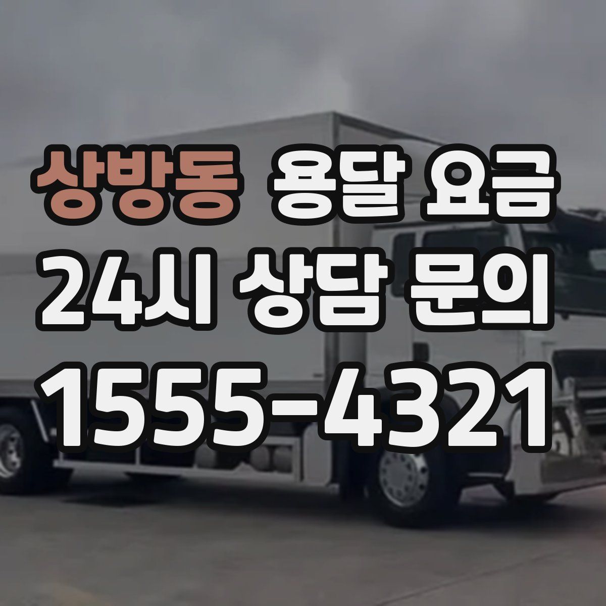 상방동 용달 요금