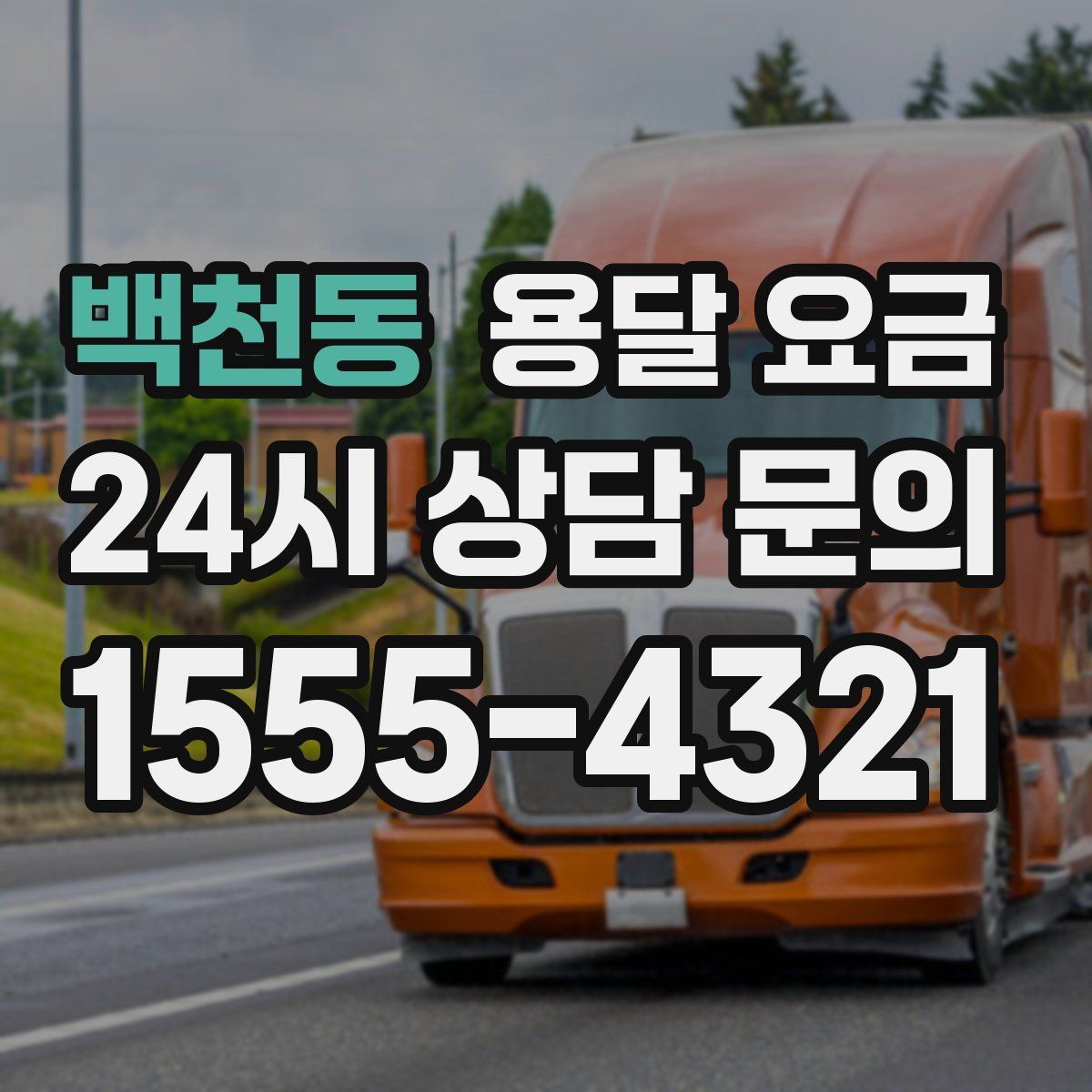 백천동 용달 요금