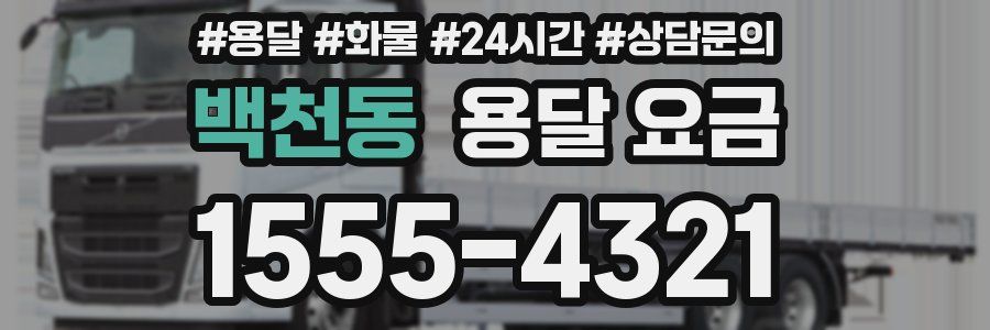 백천동 용달 요금