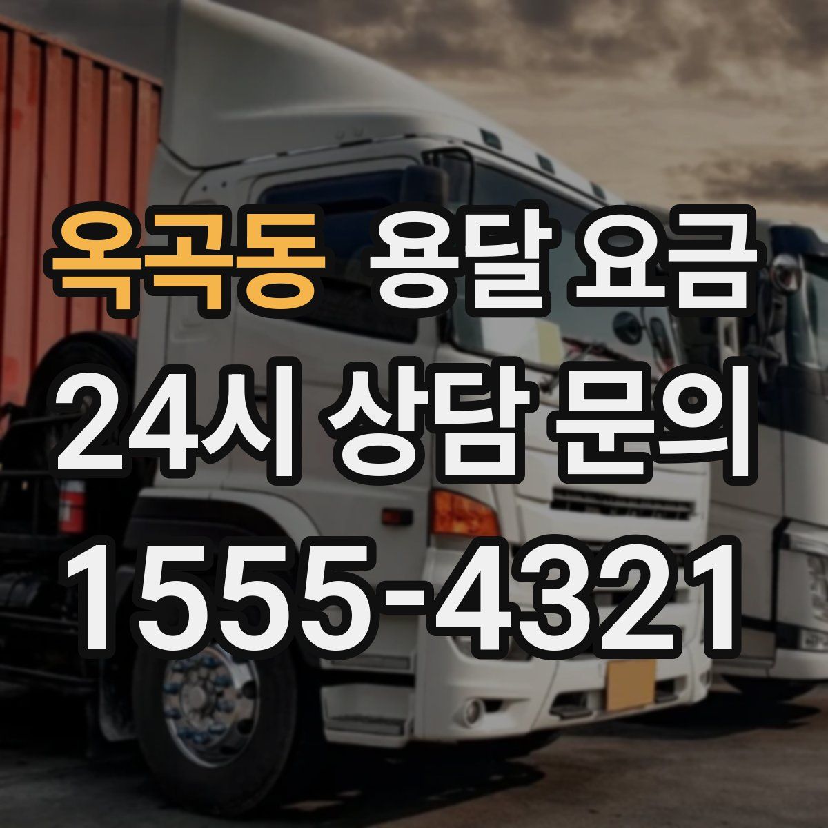 옥곡동 용달 요금