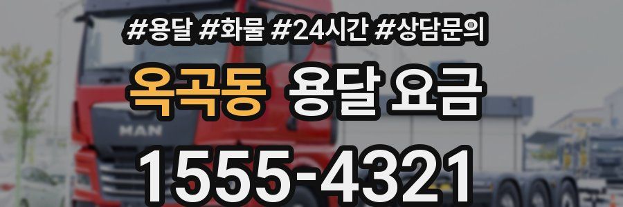 옥곡동 용달 요금