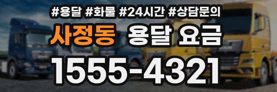 사정동 용달 요금