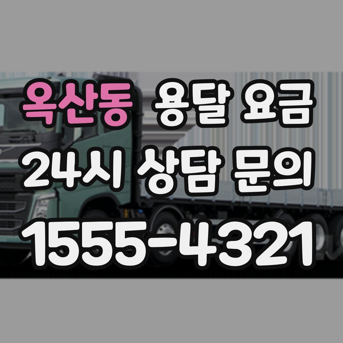 옥산동 용달 요금