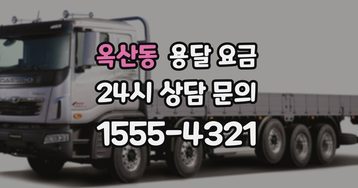 옥산동 용달 요금