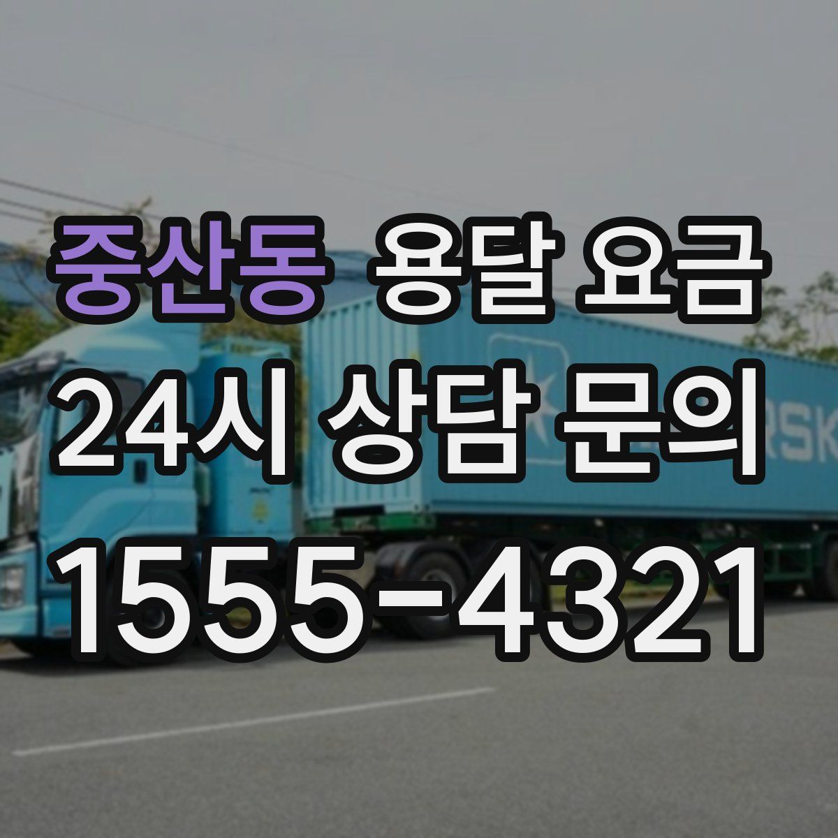 중산동 용달 요금