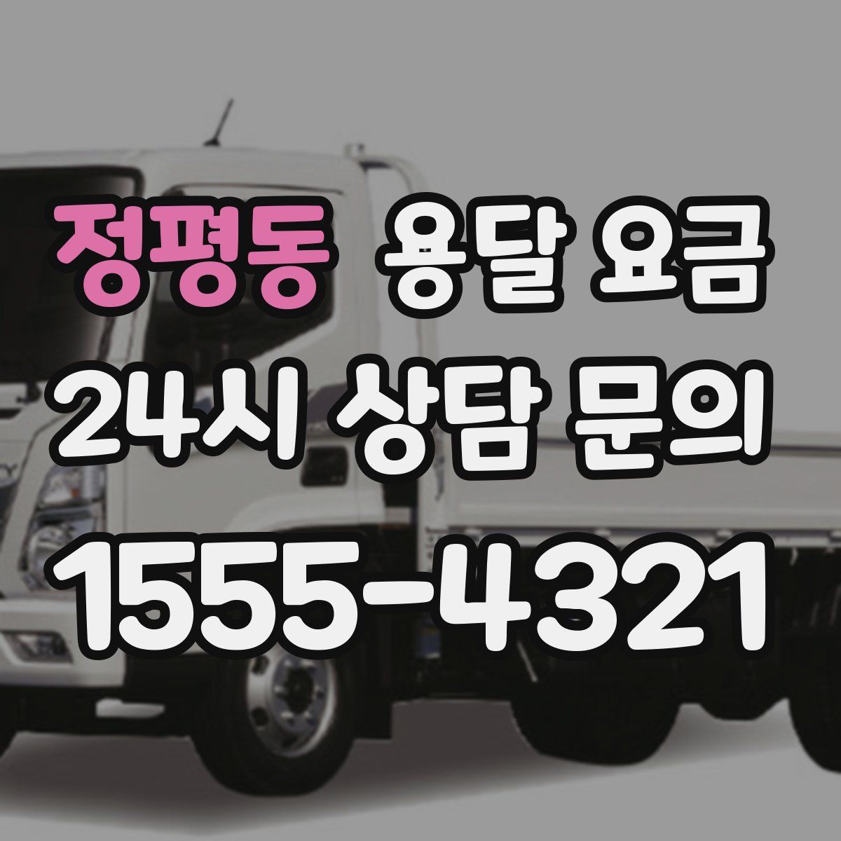 정평동 용달 요금