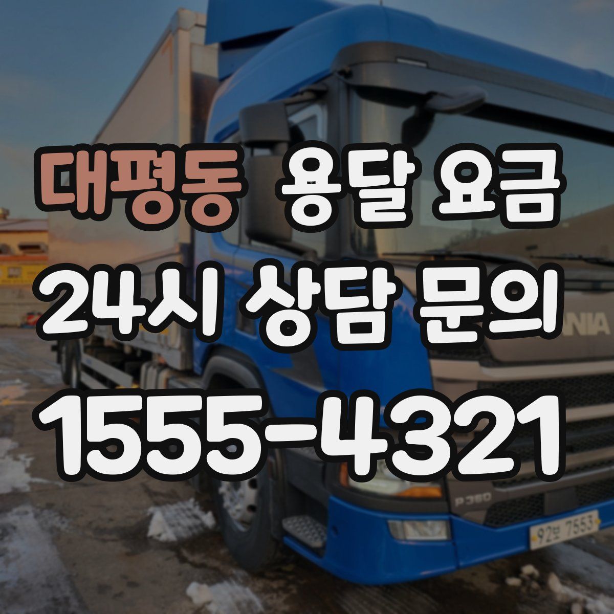 대평동 용달 요금