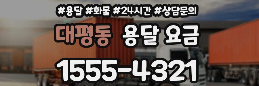 대평동 용달 요금