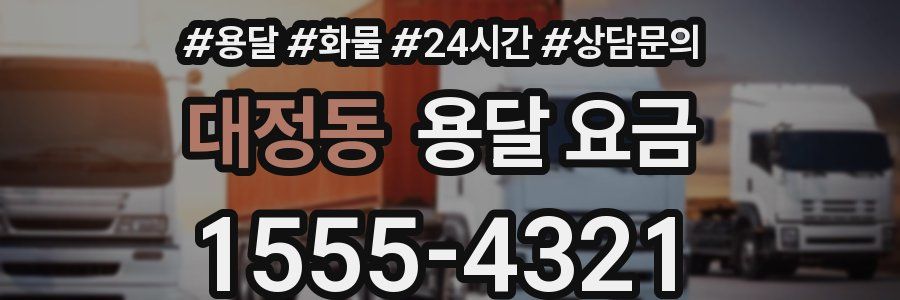 대정동 용달 요금