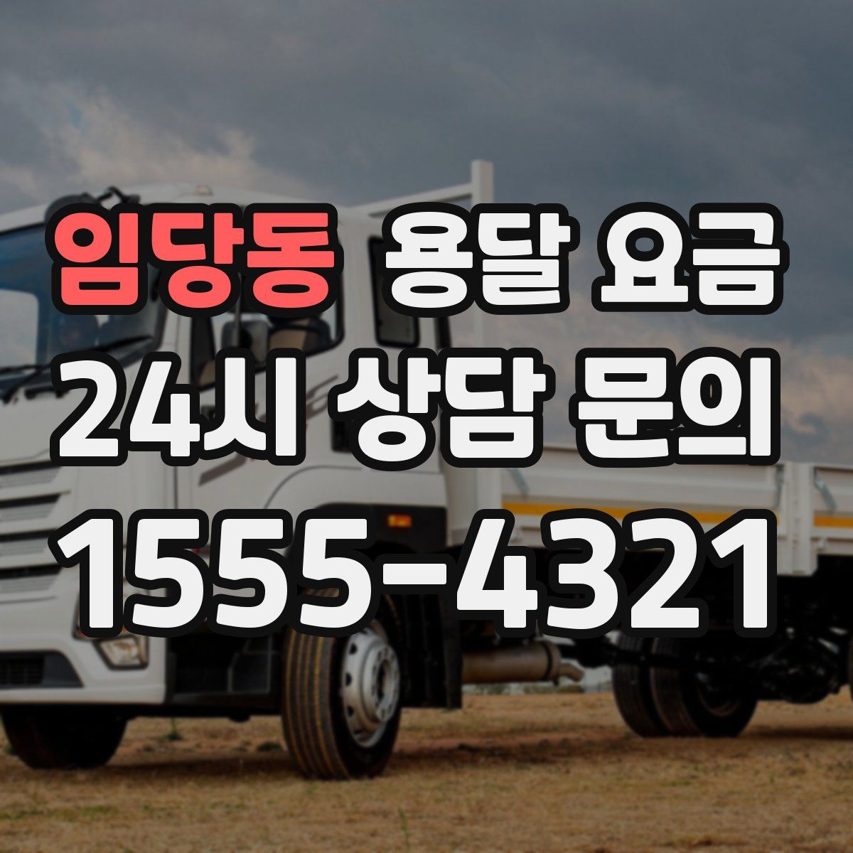 임당동 용달 요금