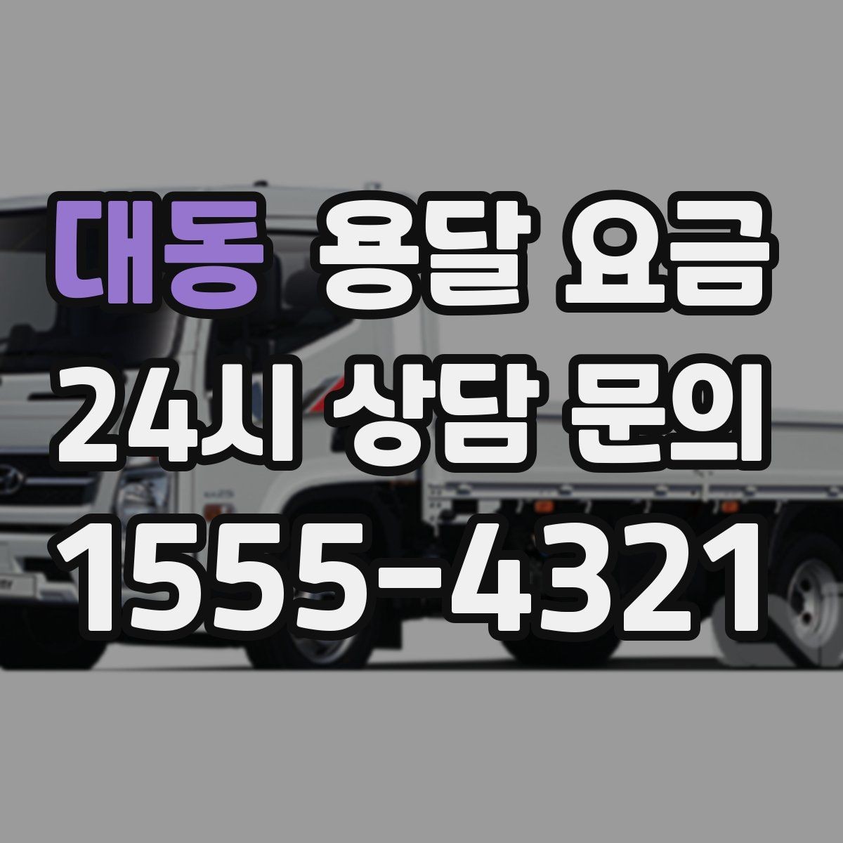 대동 용달 요금 전화 견적 정확하게 받는 방법