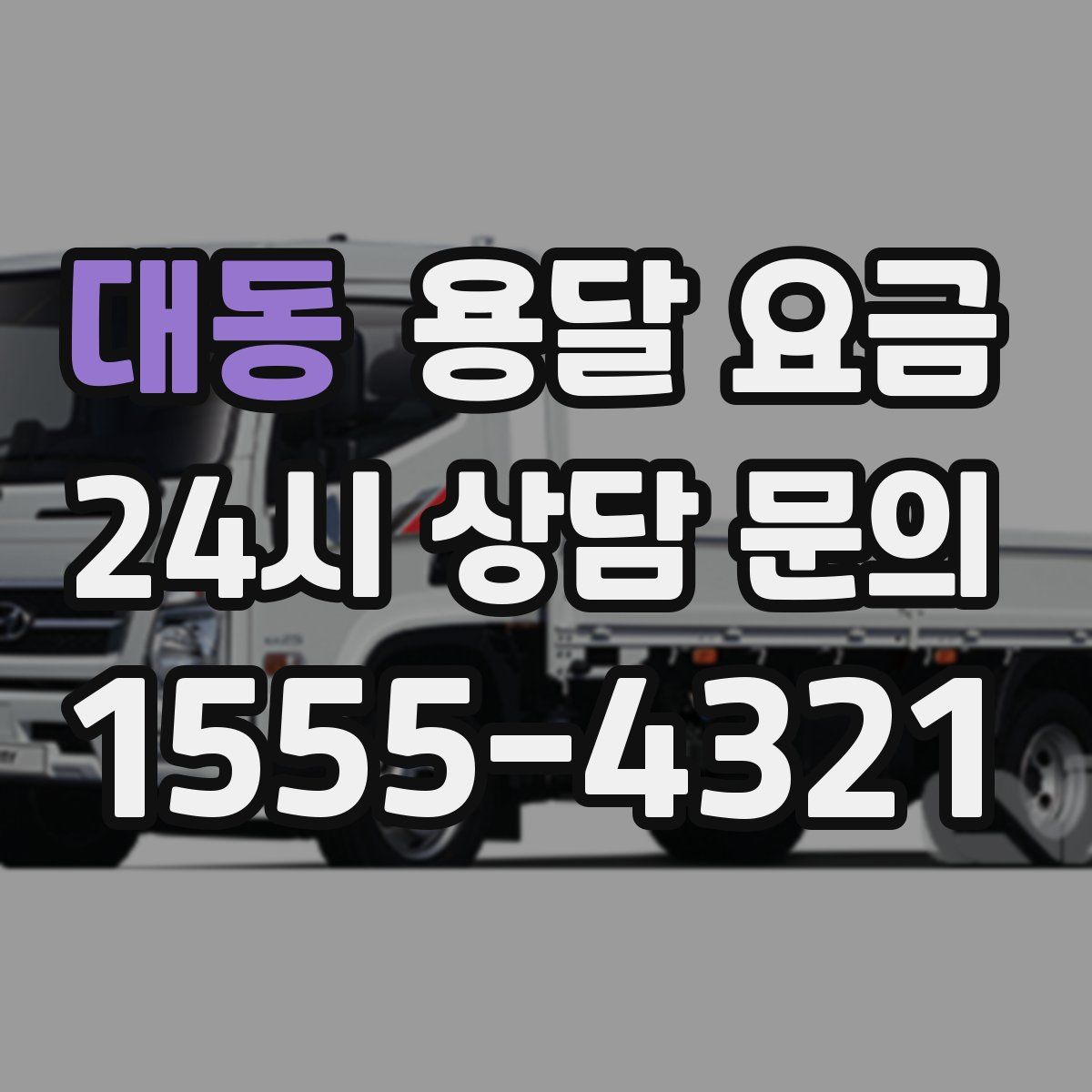 대동 용달 요금