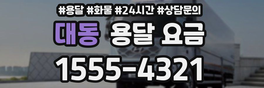 대동 용달 요금