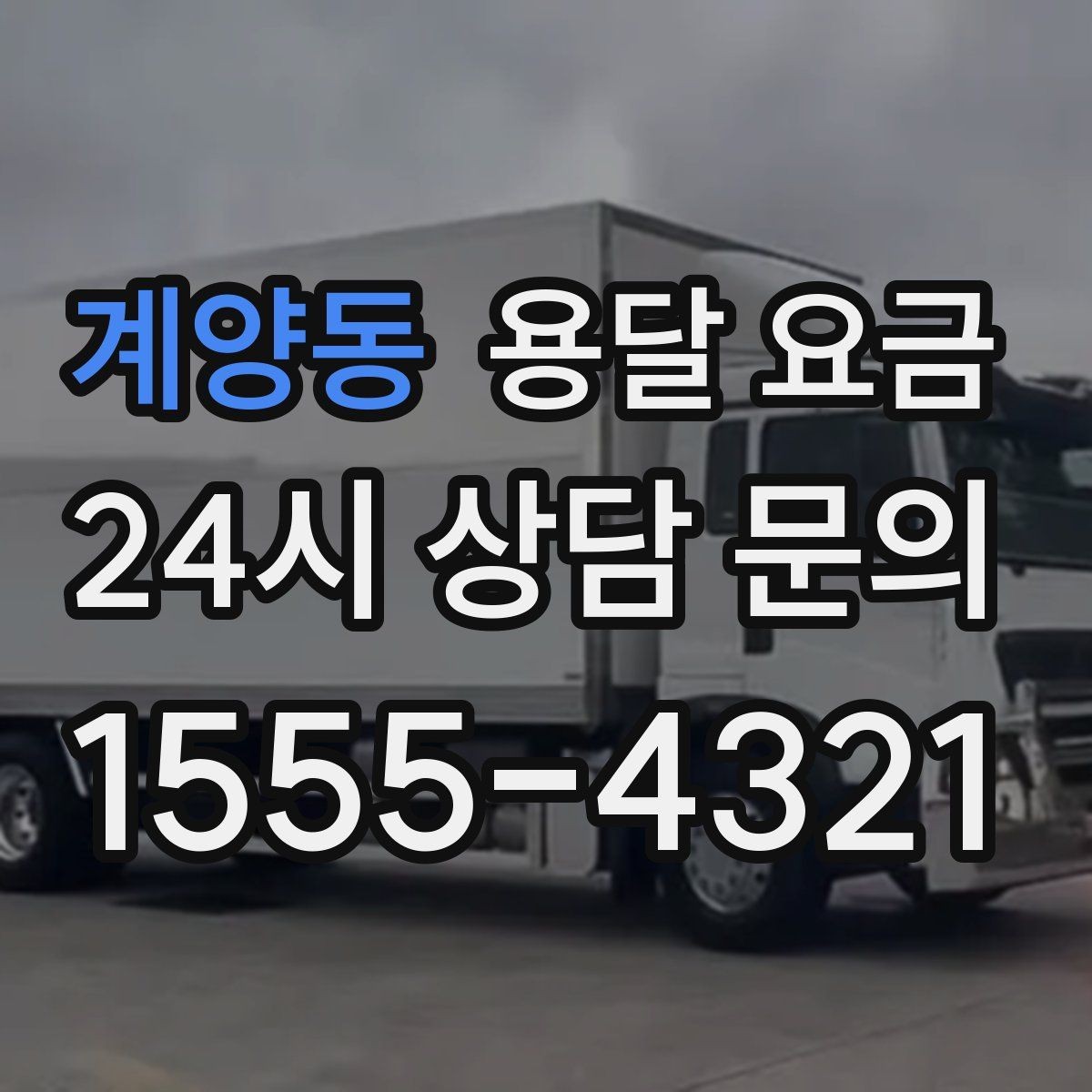 계양동 용달 요금 차량 종류에 따라 달라지는 비용