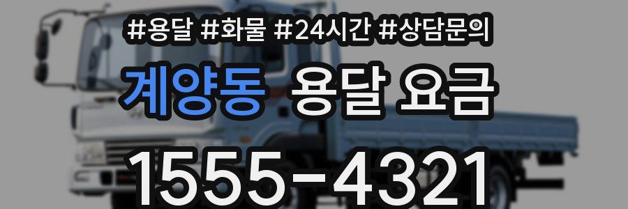 계양동 용달 요금