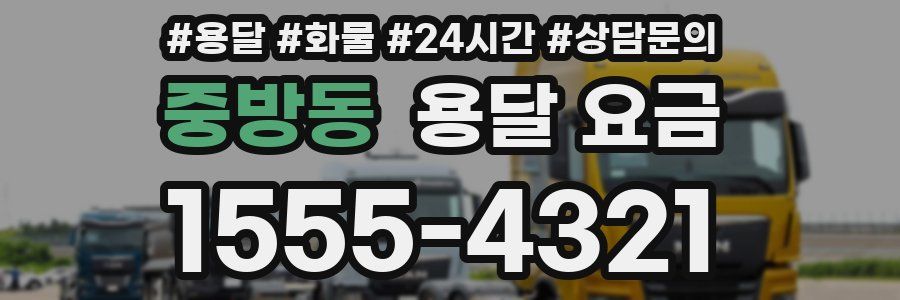 중방동 용달 요금