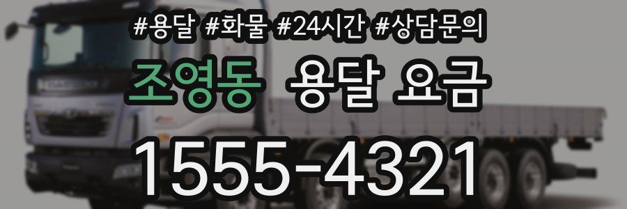 조영동 용달 요금