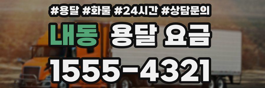 내동 용달 요금