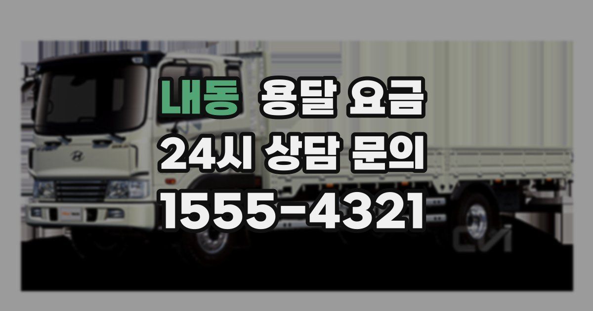 내동 용달 요금