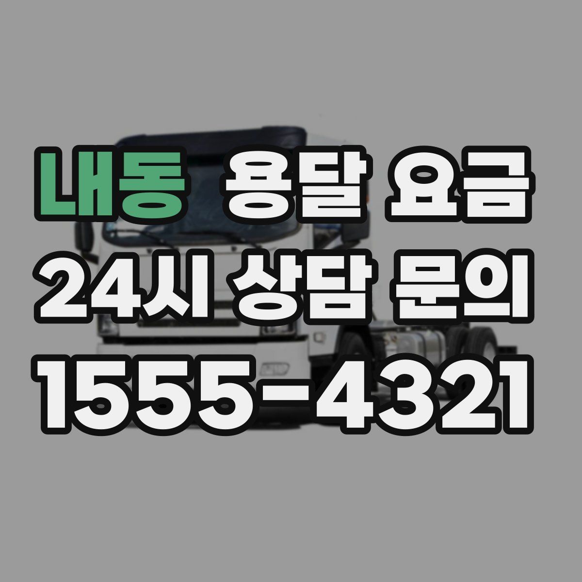 내동 용달 요금