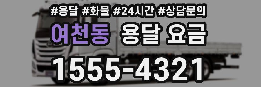 여천동 용달 요금