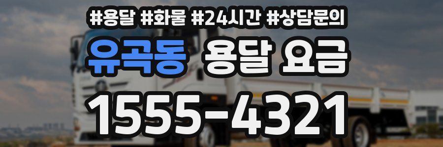 유곡동 용달 요금