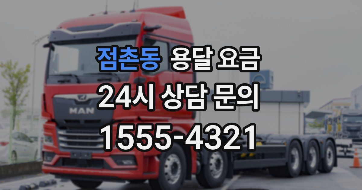 점촌동 용달 요금