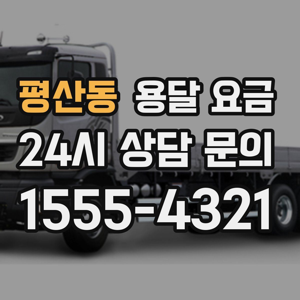 평산동 용달 요금