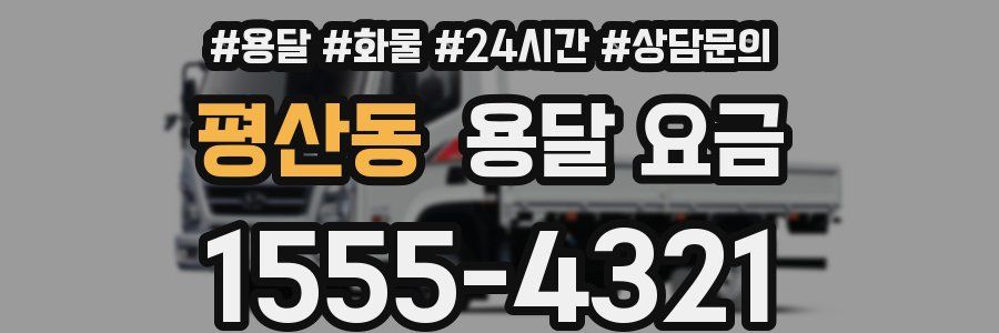 평산동 용달 요금