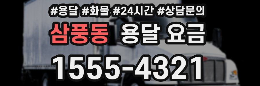 삼풍동 용달 요금