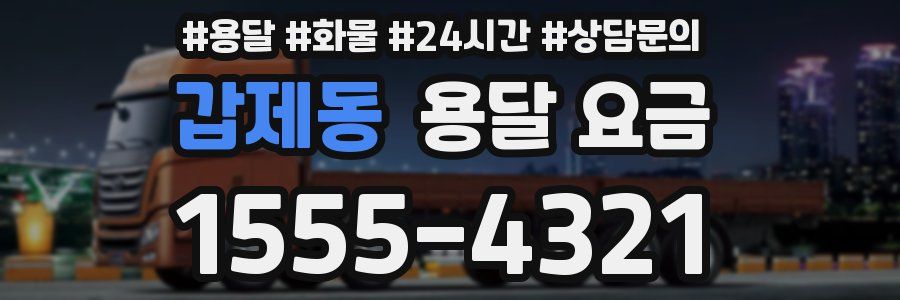 갑제동 용달 요금