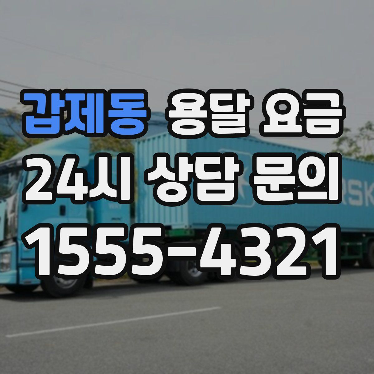 갑제동 용달 요금