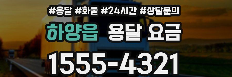 하양읍 용달 요금